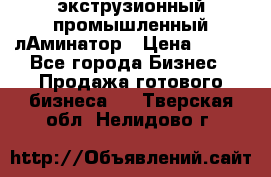 экструзионный промышленный лАминатор › Цена ­ 100 - Все города Бизнес » Продажа готового бизнеса   . Тверская обл.,Нелидово г.